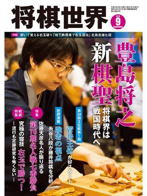 cover image of 将棋世界（日本将棋連盟発行）: 2018年9月号